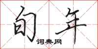 田英章旬年行书怎么写