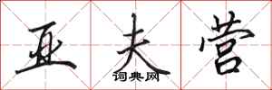 田英章亚夫营行书怎么写