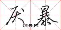 田英章厌暴行书怎么写