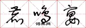 王冬龄鹿鸣宴草书怎么写
