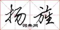 田英章扬旌行书怎么写