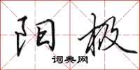 田英章阳极行书怎么写