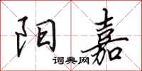 田英章阳嘉行书怎么写