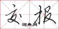 田英章交报行书怎么写
