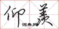 田英章仰羡行书怎么写