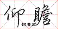 田英章仰瞻行书怎么写