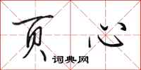 田英章页心行书怎么写