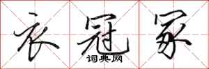 田英章衣冠冢行书怎么写