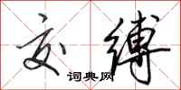 田英章交缚行书怎么写