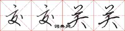 田英章交交关关行书怎么写