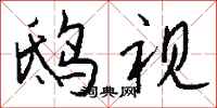 钱沛云鸱视行书怎么写