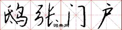 钱沛云鸱张门户行书怎么写