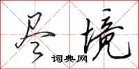 田英章尽境行书怎么写