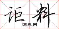 田英章讵料行书怎么写