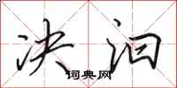 田英章决汩行书怎么写