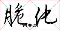 钱沛云脆化行书怎么写