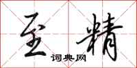 田英章至精行书怎么写