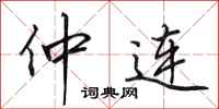 田英章仲连行书怎么写