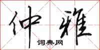 田英章仲雅行书怎么写