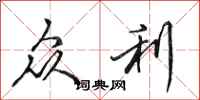 田英章众利行书怎么写