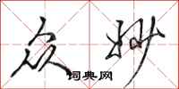 田英章众妙行书怎么写