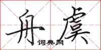 田英章舟虞行书怎么写