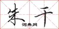 田英章朱干行书怎么写