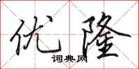 田英章优隆行书怎么写