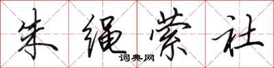 田英章朱绳萦社行书怎么写