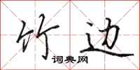 田英章竹边行书怎么写