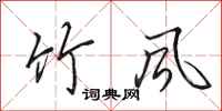 田英章竹风行书怎么写