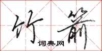 田英章竹箭行书怎么写
