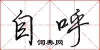 田英章自呼行书怎么写