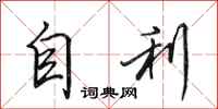 田英章自利行书怎么写