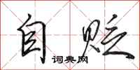 田英章自贬行书怎么写