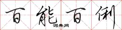 田英章百能百俐行书怎么写