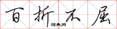 田英章百折不屈行书怎么写