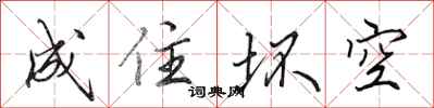 田英章成住坏空行书怎么写