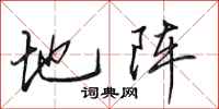 田英章地阵行书怎么写