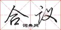 田英章合议行书怎么写