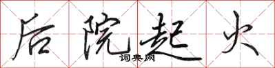 田英章后院起火行书怎么写