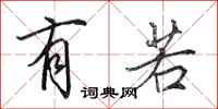 田英章有若行书怎么写