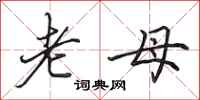 田英章老母行书怎么写