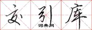田英章交引库行书怎么写