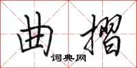 田英章曲摺行书怎么写