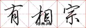 田英章有相宗行书怎么写