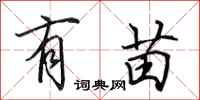 田英章有苗行书怎么写