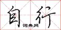 田英章自行行书怎么写