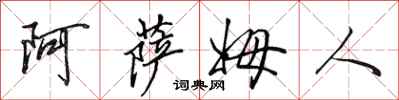 田英章阿萨姆人行书怎么写