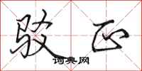 田英章驳正行书怎么写